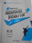 2018年期末快递黄金8套八年级英语下册人教版