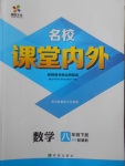 2018年名校課堂內外八年級數學下冊冀教版