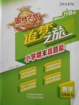 2018年追夢之旅小學期末真題篇五年級數學下冊人教版