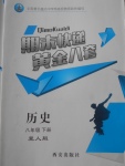 2018年期末快递黄金8套八年级历史下册冀人版