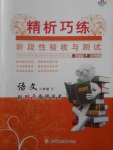 2018年精析巧練階段性驗(yàn)收與測試八年級語文下冊SLR