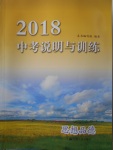 2018年中考说明与训练思想品德