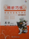 2018年精析巧練階段性驗(yàn)收與測(cè)試七年級(jí)英語(yǔ)下冊(cè)SLR