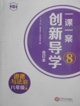 2018年一課一案創(chuàng)新導(dǎo)學(xué)八年級道德與法治下冊