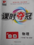 2018年課時奪冠八年級物理下冊滬粵版