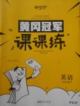 2018年黃岡冠軍課課練六年級英語下冊人教PEP版