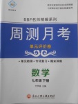 2018年周測月考單元評價卷七年級數(shù)學下冊