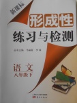 2018年新課標(biāo)形成性練習(xí)與檢測八年級語文下冊