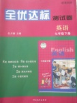 2018年全優(yōu)達標測試卷七年級英語下冊冀教版