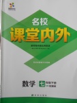 2018年名校課堂內外七年級數學下冊冀教版