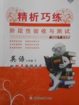 2018年精析巧練階段性驗(yàn)收與測(cè)試八年級(jí)英語(yǔ)下冊(cè)SLR