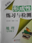 2018年新課標形成性練習與檢測七年級地理下冊