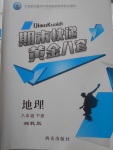 2018年期末快递黄金8套八年级地理下册湘教版