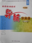 2018年新課程新教材導(dǎo)航學(xué)英語八年級下冊外研版