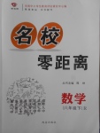 2018年名校零距離八年級(jí)數(shù)學(xué)下冊(cè)人教版