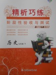 2018年精析巧练阶段性验收与测试七年级历史下册SLR