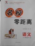 2018年名校零距離八年級語文下冊人教版