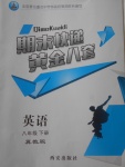 2018年期末快遞黃金8套八年級(jí)英語(yǔ)下冊(cè)冀教版