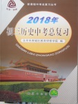 2018年初三歷史中考總復習