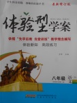 2018年体验型学案体验新知高效练习八年级语文下册人教版