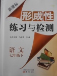 2018年新課標形成性練習與檢測七年級語文下冊