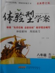 2018年體驗型學(xué)案體驗新知高效練習(xí)八年級英語下冊人教版