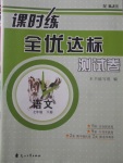 2018年課時(shí)練全優(yōu)達(dá)標(biāo)測(cè)試卷七年級(jí)語(yǔ)文下冊(cè)人教版