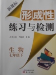 2018年新課標形成性練習與檢測七年級生物下冊