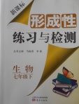 2018年新课标形成性练习与检测七年级生物下册