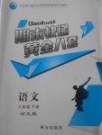 2018年期末快遞黃金8套八年級語文下冊河大版