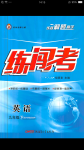 2018年黃岡金牌之路練闖考九年級(jí)英語(yǔ)下冊(cè)外研版