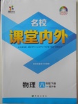 2018年名校課堂內(nèi)外八年級(jí)物理下冊(cè)滬粵版