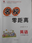 2018年名校零距離八年級(jí)英語(yǔ)下冊(cè)人教版