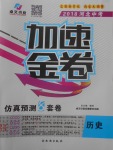 2018年中考加速金卷仿真預(yù)測(cè)8套卷歷史