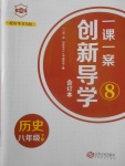 2018年一課一案創(chuàng)新導學八年級歷史下冊中華書局版