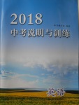 2018年中考說(shuō)明與訓(xùn)練英語(yǔ)