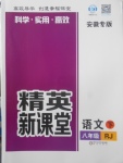 2018年精英新課堂八年級語文下冊人教版安徽專版