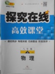 2018年探究在線高效課堂八年級物理下冊滬粵版