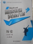 2018年期末快遞黃金8套八年級(jí)歷史下冊(cè)人教版