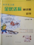 2018年同步练习册全优达标测试卷七年级数学下册冀教版