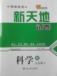 2018年創(chuàng)新優(yōu)化新天地試卷七年級(jí)科學(xué)下冊(cè)華師大版