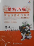 2018年精析巧練階段性驗(yàn)收與測(cè)試七年級(jí)語文下冊(cè)SLR