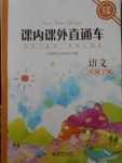 2018年课内课外直通车三年级语文下册北师大版