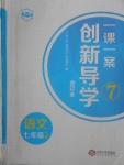 2018年一課一案創(chuàng)新導學七年級語文下冊