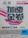 2018年中考加速金卷仿真預(yù)測10套卷地理