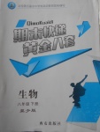 2018年期末快遞黃金8套八年級(jí)生物下冊(cè)冀少版