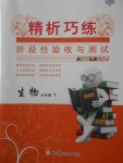 2018年精析巧練階段性驗(yàn)收與測試七年級生物下冊SLR