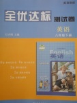 2018年全優(yōu)達(dá)標(biāo)測(cè)試卷八年級(jí)英語(yǔ)下冊(cè)冀教版