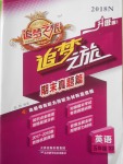 2018年追夢之旅小學(xué)期末真題篇五年級(jí)英語下冊人教PEP版