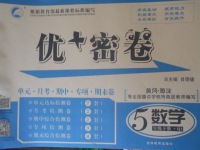 2018年優(yōu)加密卷五年級數(shù)學下冊Q版
